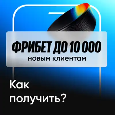 Фрибет до 10 000
