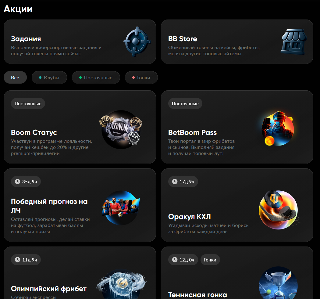 Промо и бонусы у букмекер BetBoom: акции, промокоды и условия отыгрыша в одном разделе